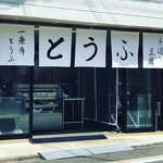 【新店】6月オープン！京豆腐の老舗『とようけ屋山本』出身店主の手造り豆腐☆「一乗寺とうふ」