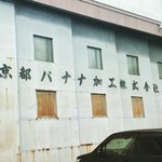 【京都マニアック企業】京都市中央市場の青果卸老舗！バナナの追熟担う「京都バナナ加工株式会社」