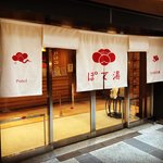 【新店】10月オープン新設ホテル『梅小路ポテル京都』の日帰り入浴できる銭湯「ぽて湯」