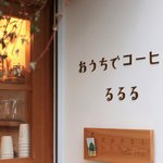 暮らしに優しく寄り添うコーヒー☆自家焙煎珈琲店「おうちでコーヒーるるる」【一乗寺】