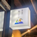 【京都居酒屋】テーマは"愛がなくっちゃね。"『串揚げと煮込み裏スタンド』