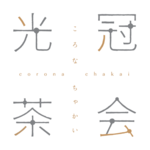 京のアーティストがオンライン茶会を開催！「光冠（コロナ茶会）」