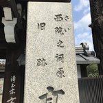 【京都お寺】知る人ぞ知る通称『賽（さい）の河原』で知られる西院立地「高山寺」
