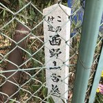 【京都ぶらり】清水寺創建の伝説武将・坂上田村麻呂が直立埋葬された地「西野山古墳」
