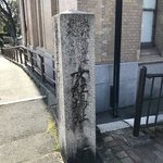 【京都ぶらり】NHK大河ドラマ『八重の桜』ゆかり☆京都初の女学校史跡「女紅場址」