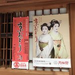 【京都五花街】築100年超の現歌舞練場最後の『京おどり』絶賛公演中「宮川町」