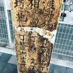 【京都ぶらり】京都競馬場スグ☆京阪電車高架下にある水運石標「淀川渡場径の碑」
