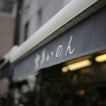 花と緑に囲まれてお茶できます ♪ 京都・鴨川のほとり「喫茶いのん」【神宮丸太町】