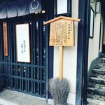 【京都ぶらり】嵐山渡月橋スグの和菓子の歴史をたどる史跡「煎餅発祥の地」