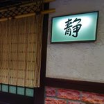 【京都の老舗の居酒屋】裏町にある「静」でノスタルジーに浸る