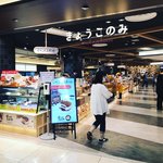京都駅前地下街にスイーツエリアオープン☆和洋全17店舗が出店「きょうこのみ」