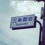 【謎の交差点】これに疑問を持ったらあなたは京都マニア☆例外ルール地名「三条御池」