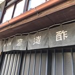 【京都発酵】知る人ぞ知る江戸時代創業醸造酢☆有名店も愛用「齋（いつき）造酢店」