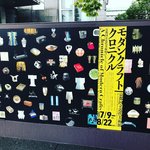 【京都国立近代美術館】近代工芸の展開をたどる展覧会「モダンクラフトクロニクル」