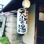 【京都温泉】嵐山スグで日帰り入浴☆ケロリン桶やサウナ充実「さがの温泉 天山の湯」
