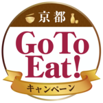 お得な「京都Go To Eat！」はじまりました！申込方法を紹介します！