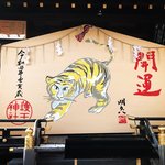 【京都ぶらり】来年の干支・寅大絵馬！イノシシ手水も名物☆足腰の守護神「護王神社」
