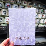 【京都嵐山】目からウロコの新提案！お酒の神様『松尾大社』御朱印帳の意外な活用法☆