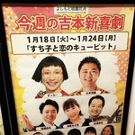 【京都エンタメ】M-1グランプリ若手芸人満載☆笑う門には福来る「よしもと祇園花月」