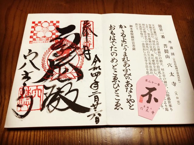 京都御朱印】西国三十三所巡礼の古刹☆全国でも珍しい布団の中の“なで
