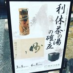 【京都アート】千利休作銘品の数々☆野村美術館特別展「生誕500年利休茶の湯の確立」