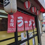 【京都ラーメン】見た目はガッツリ、味はあっさり。昔ながらのラーメンが魅力「ラーメンふくや」【向日市】