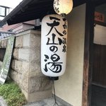 【京都嵐山】サウナ＆関西初プロジェクションマッピング露天風呂も「さがの温泉 天山の湯」