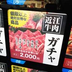 【京都自販機】当たりの出る近江牛ガチャ☆YouTubeで話題沸騰「お肉のスーパーやまむらや」