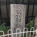 【京都ぶらり】かつての京の七名水に数えらえた『芹根水』☆茶人文人御用達名水跡
