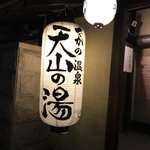 【京都嵐山】サウナ＆花火プロジェクションマッピングの露天風呂も「さがの温泉天山の湯」