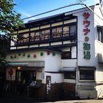 【京都銭湯】京都駅スグ！土日朝6時＆毎日夜ふかし営業☆エモさ抜群で人気「サウナの梅湯」