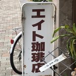 【京都純喫茶】寺町通の昭和レトロな穴場店☆破格モーニングもあり「エイト珈琲店」