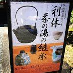 【京都アート】千利休を深掘り☆野村美術館「千利休生誕500年利休茶の湯の継承」展