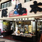 【京都四条河原町】映えるインパクト大看板が名物☆新京極の老舗漢方薬局「阪本漢方堂」