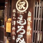 【京都発酵】御所西に蔵並ぶ老舗☆なんでも美味しくなる手づくり本醸造醤油「澤井醤油本店」