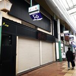 【閉業】明治2年創業の寺町通にある京都老舗かまぼこが営業に幕「茨木屋」