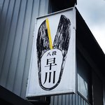 【京都道具】四条烏丸の外国人観光客にも人気の老舗☆はさみ研ぎは絶品仕上げ「早川刃物店」