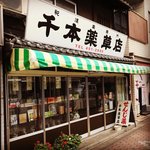 【京都専門店】西陣にある創業90年漢方薬老舗☆銭湯御用達で効き目絶大「千本薬草店」