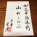 【京都土産】IKKOさん絶賛！食通唸る絶品『小松こんぶ』はジャケ買い必至の高級感も☆
