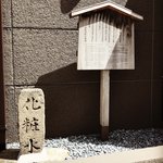 【京都ツウ】四条烏丸すぐの場所にある『化粧水』とは？世界三大美女ゆかりスポット☆