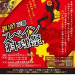 【イベント】京都の人気スペイン料理店が集結『復活の京都スペイン料理祭』開催！