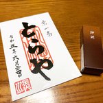 【京都和菓子】老舗とらやの期間限定羊羹『珈琲』必食！御朱印ならぬ“御菓印”授与も☆