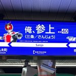 『俺、参上』の駅看板が話題に！京阪「三条」の駅看板が仮面ライダー展の広告に
