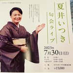 【ホテルオークラ京都創業135周年】プレバト俳句火付け役『夏井いつき句会ライブ』参戦！