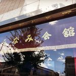 【悲報】マニアック映画上映で知られる京都名物映画館が60年の歴史に幕「京都みなみ会館」