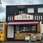 【京都工場直売所】伏見にカステラ工房の直売所を発見！お値打ち価格で買えます「三源庵」
