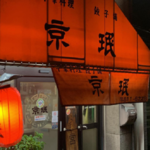 【悲報】四条大宮の老舗町中華店が閉店！60年の歴史に幕「大宮京珉」