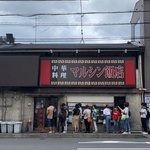 【京都工場直売所】行列町中華の餃子直売所！人気の生餃子をお値打ち価格で！「マルシン飯店」