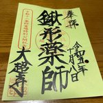 【京都検定】興味津々『鍬形薬師』って虫型仏像！？記念御朱印も☆京都十二薬師霊場「大超寺」