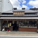 名店仕込み ”豆大福”は必食！ 伏見稲荷とあわせて寄りたい和菓子の名店『稲荷ふたば』